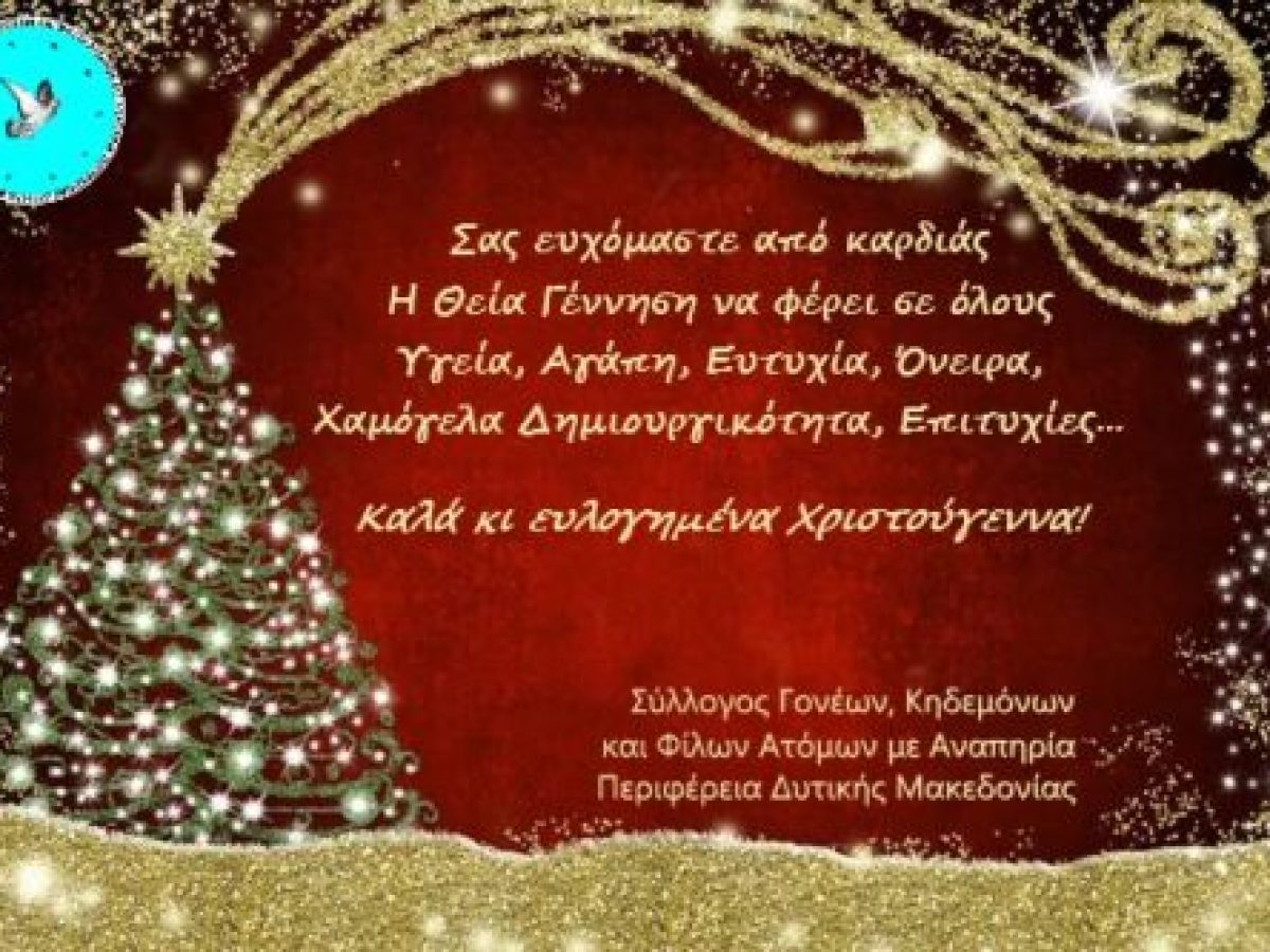 Χριστουγεννιάτικες ευχές από τον Σύλλογο ΑμεΑ Εορδαίας