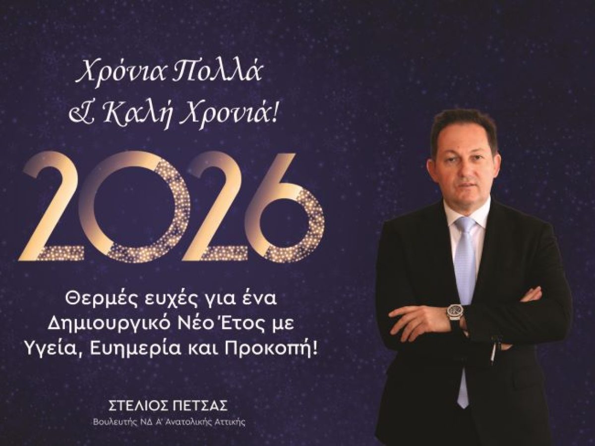 Χριστουγεννιάτικες ευχές από τον Βουλευτή Ανατολικής Αττικής Στέλιο Πέτσα – rpn