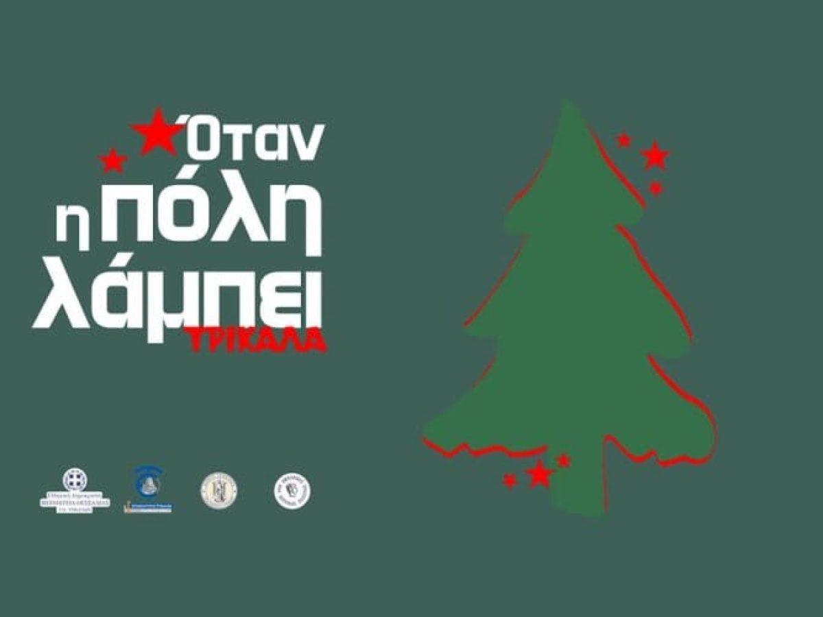 Χριστουγεννιάτικες εκδηλώσεις στα Τρίκαλα για την τόνωση της τοπικής αγοράς