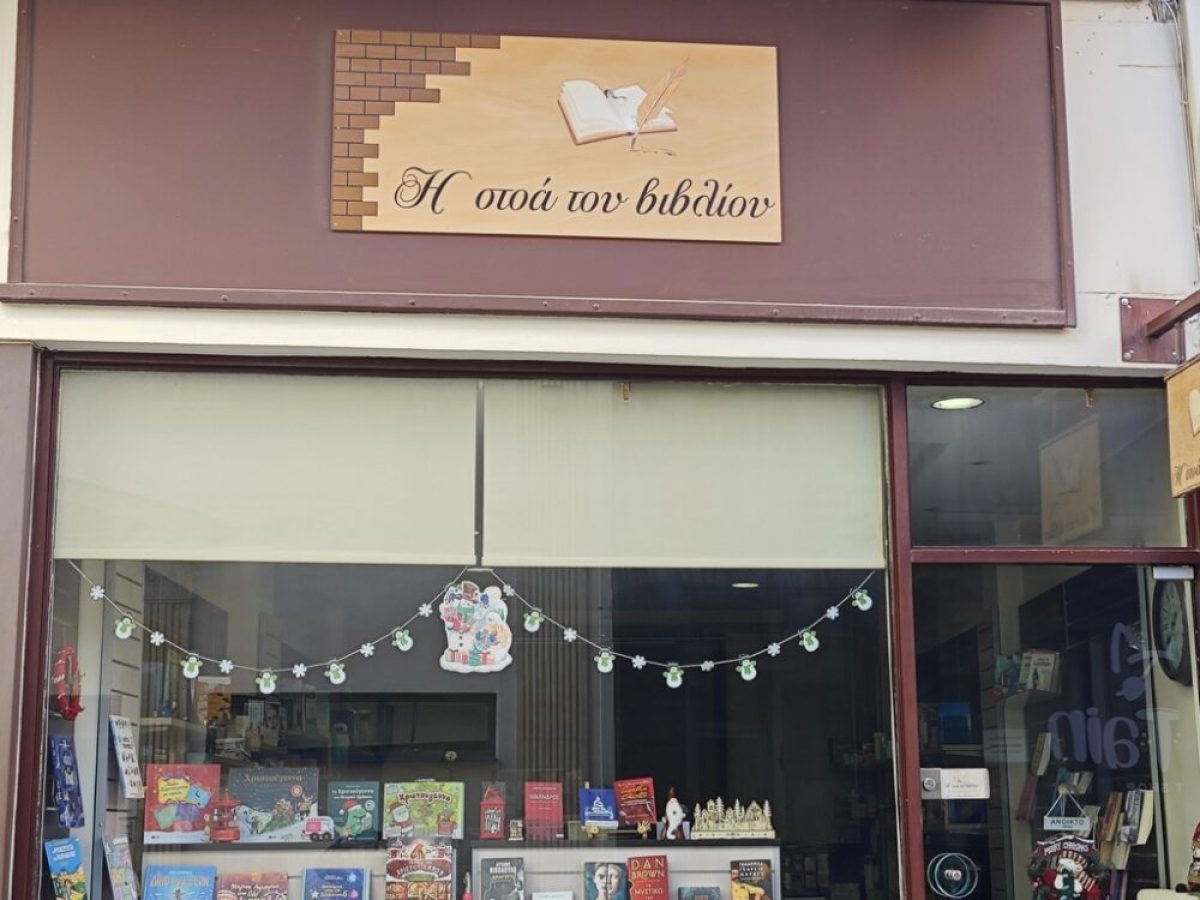 Χριστουγεννιάτικες βιβλιοπροτάσεις για παιδιά από τη «Στοά του βιβλίου»