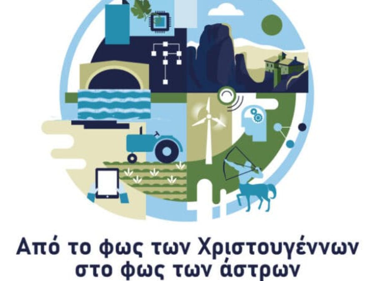 Χριστουγεννιάτικη αστροβραδιά