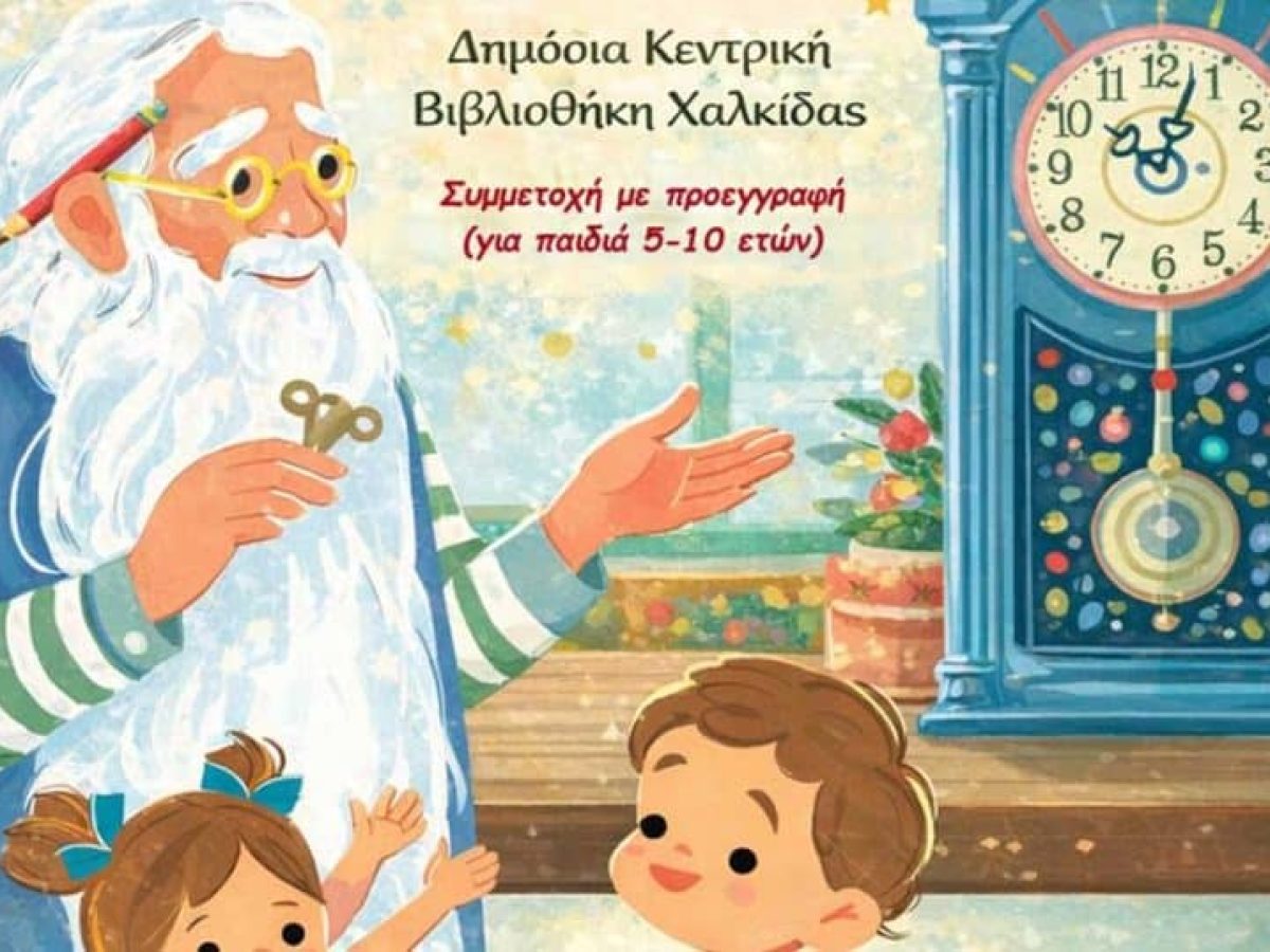 Χριστουγεννιάτικη δράση στη Δημόσια Βιβλιοθήκη Χαλκίδας