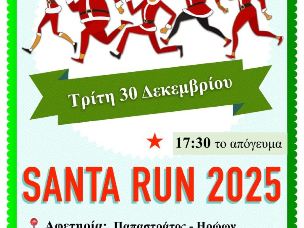 Χριστουγεννιάτικη Δρομική Εκδήλωση «8ο Volos Santa Run»