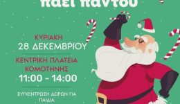 christougenniatiki-filanthropiki-ekdilosi-o-&Alpha;i-vasilis