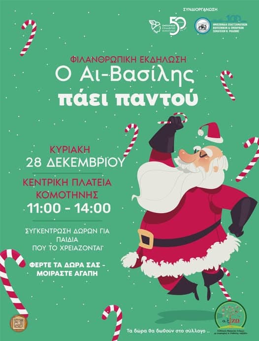 christougenniatiki-filanthropiki-ekdilosi-o-&Alpha;i-vasilis