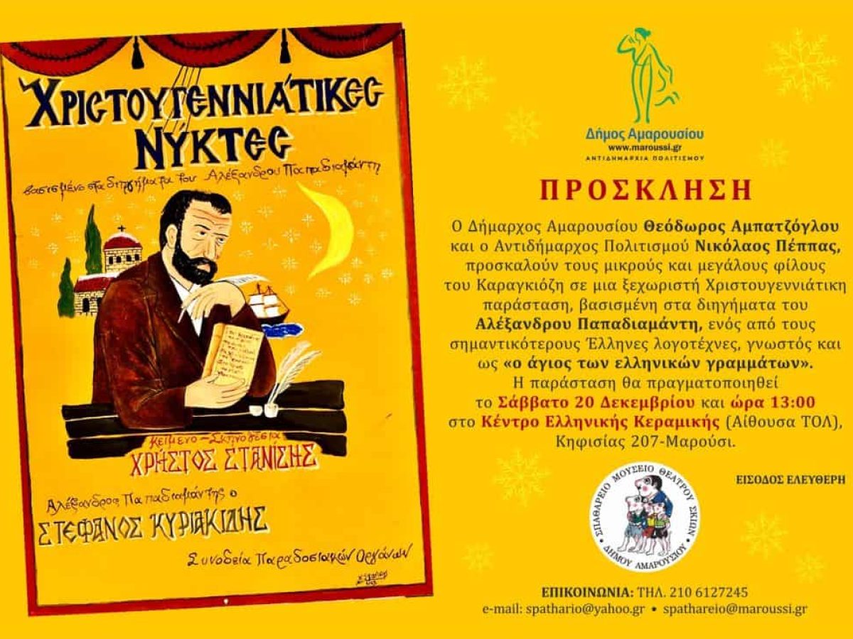 Χριστουγεννιάτικη παράσταση από το Σπαθάρειο Μουσείο