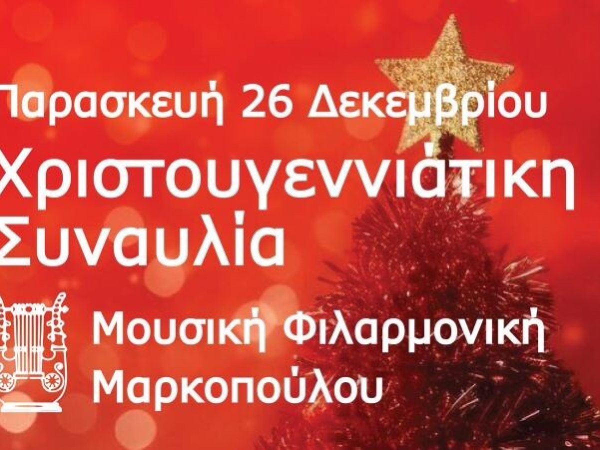 Χριστουγεννιάτικη Συναυλία Μουσικής Φιλαρμονικής Μαρκοπούλου σήμερα Παρασκευή 27 Δεκεμβρίου – anattica