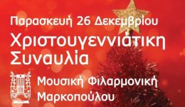christougenniatiki-sinavlia-mousikis-filarmonikis-markopoulou-1