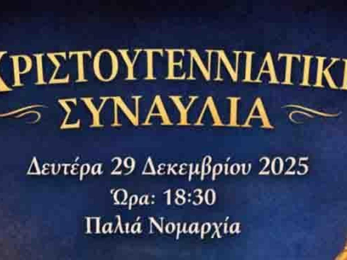 Χριστουγεννιάτικη Συναυλία στον προαύλιο χώρο της Περιγερειακής Ενότητας Ζακύνθου