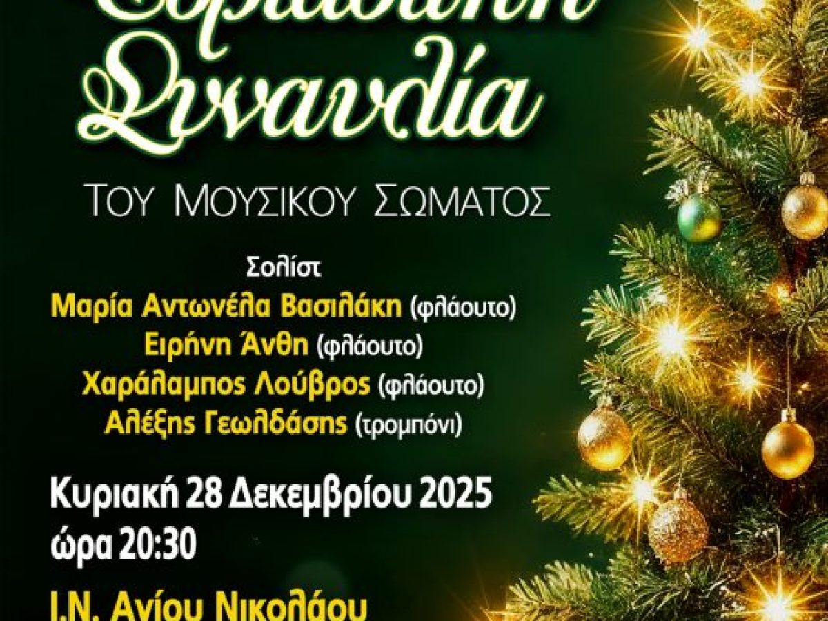 Χριστουγεννιάτικη συναυλία της Φιλαρμονικής Σιναράδων