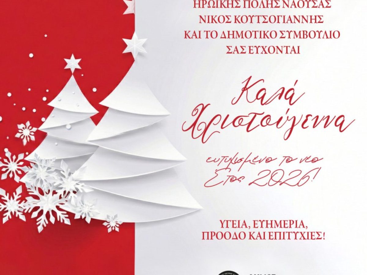 Χριστουγεννιάτικο Μήνυμα Δημάρχου Δήμου Ηρωικής Πόλεως Νάουσας