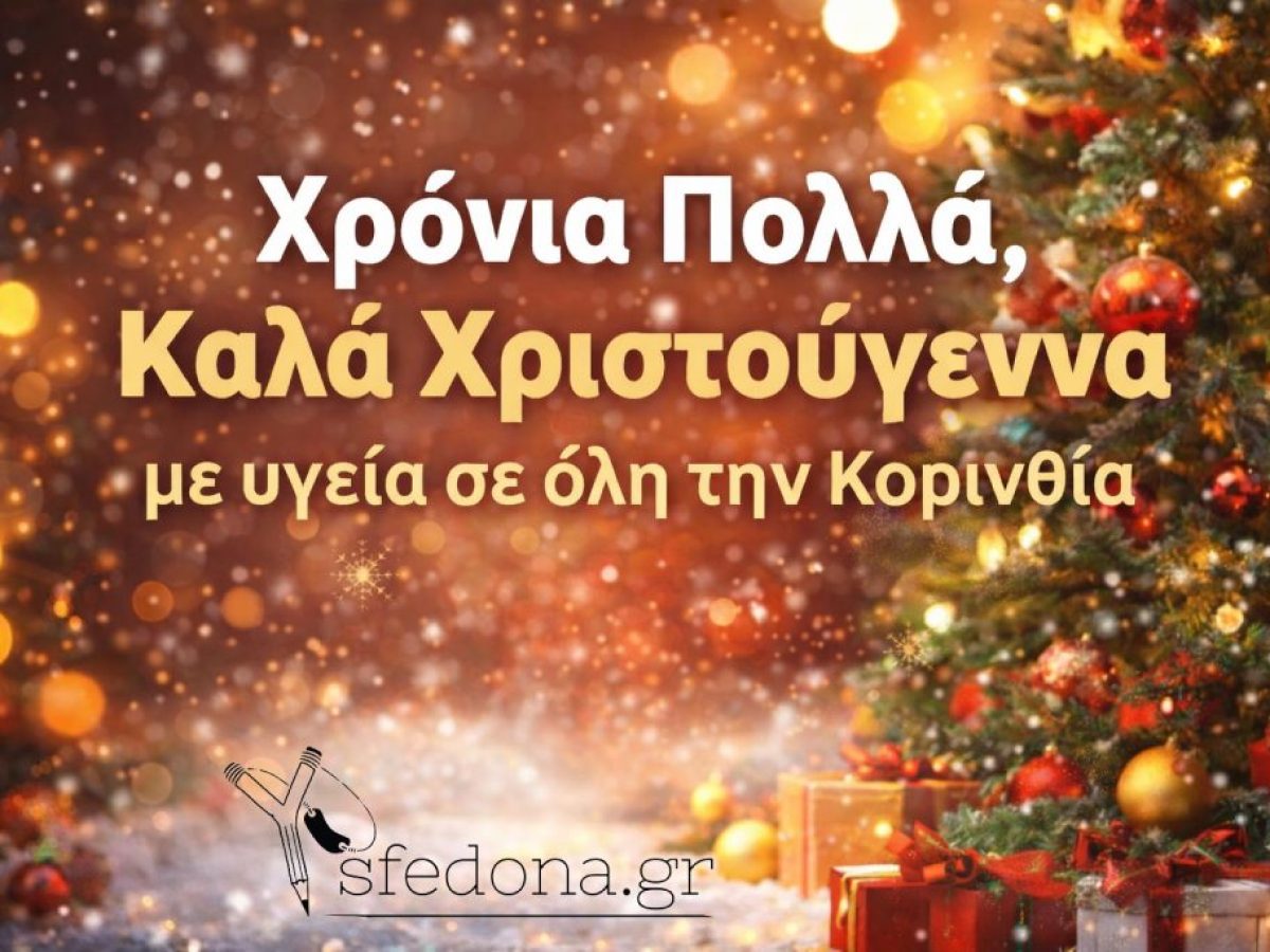 Χρόνια Πολλά από το sfedona.gr – Καλά Χριστούγεννα με υγεία σε όλη την Κορινθία