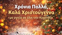 chronia-polla-apo-to-sfedona.gr_