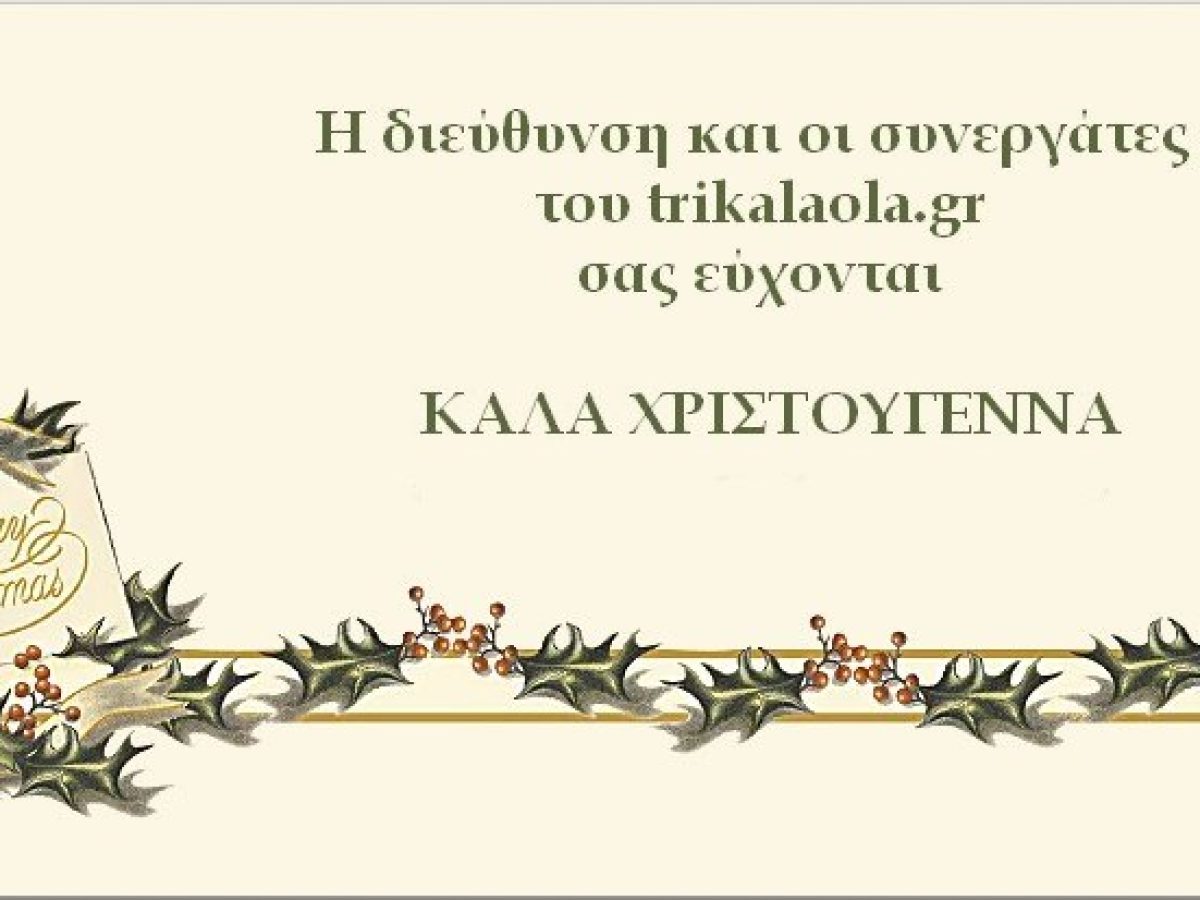 Χρόνια Πολλά Καλά Χριστούγεννα από το team του trikalaola.gr