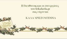 chronia-polla-kala-christougenna-apo