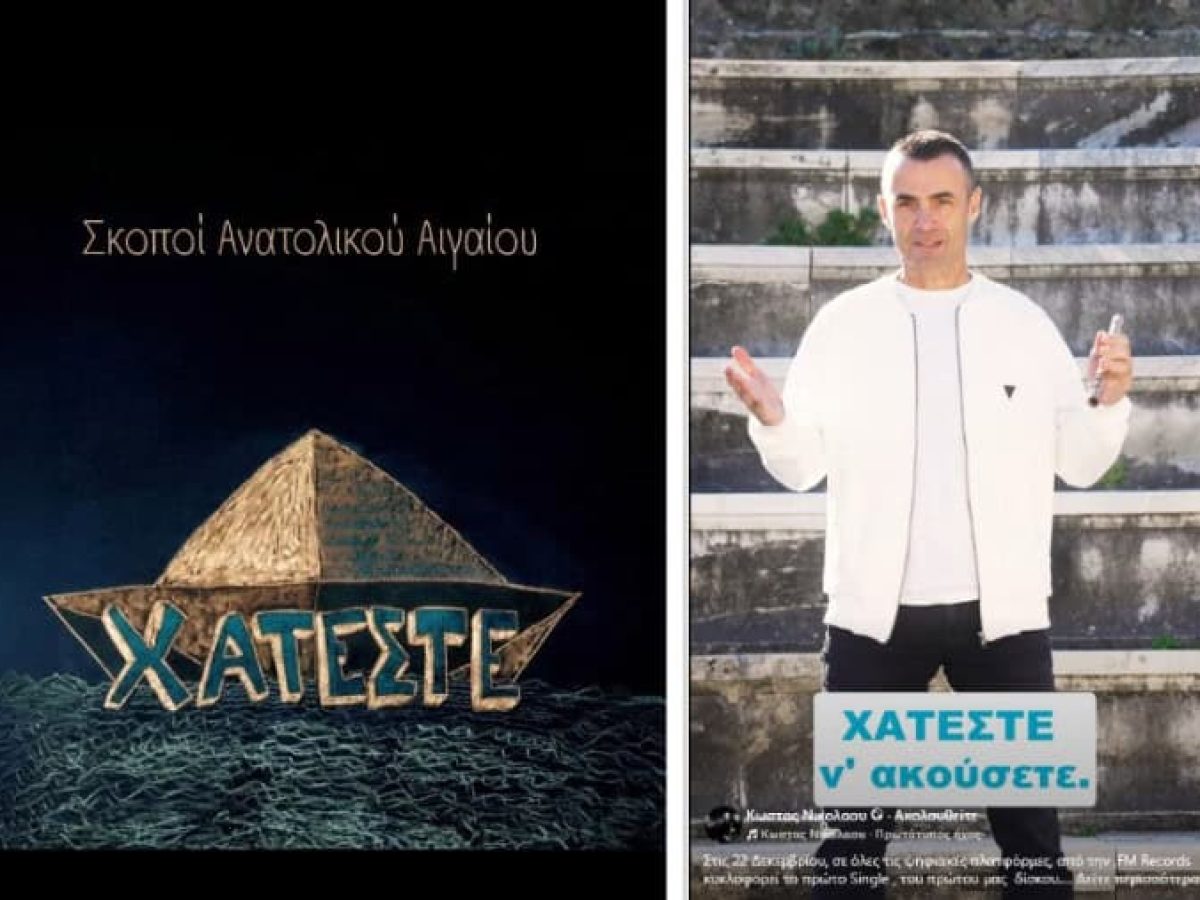 «ΧΑΤΕΣΤΕ να ακούσετε» Σκοποί Ανατολικού Αιγαίου με μουσικούς από την Κω | Ακούστε το εδώ