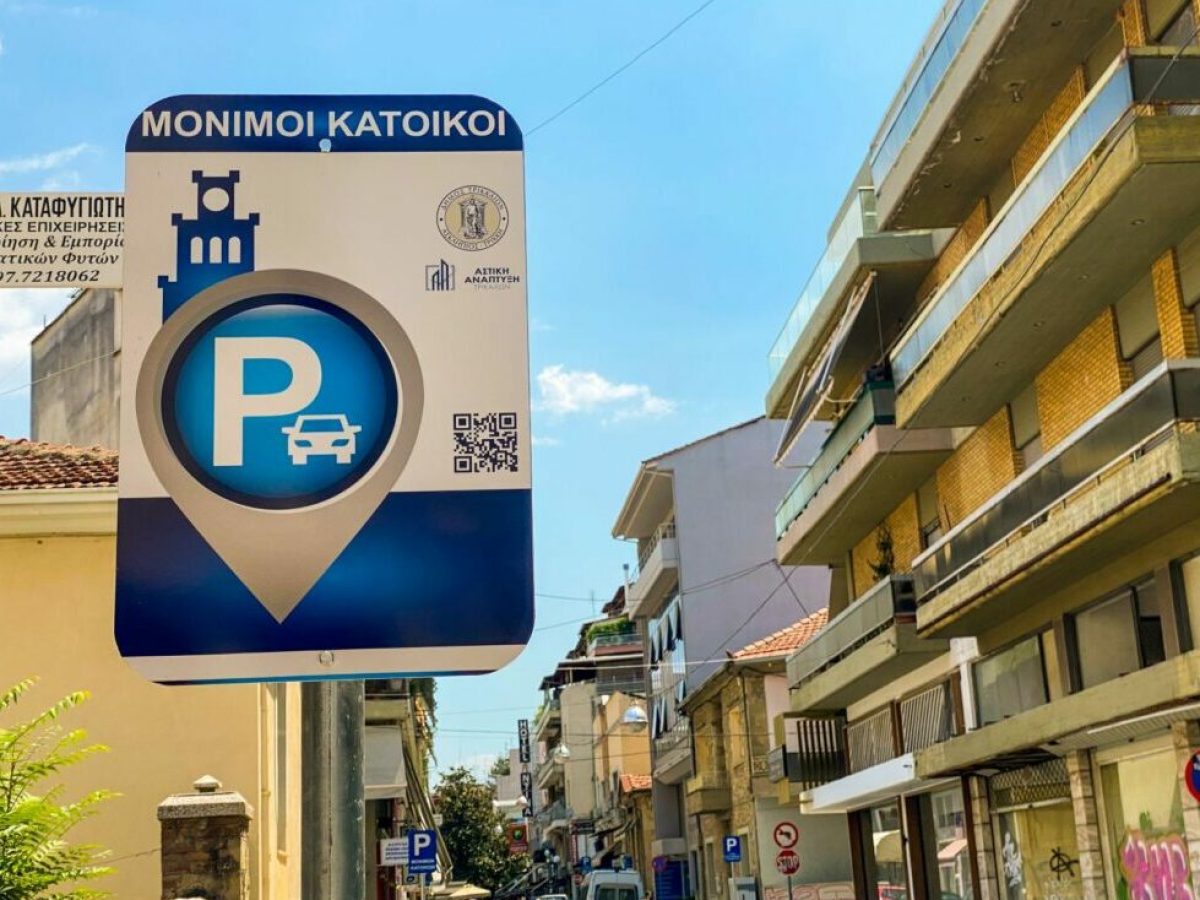 Δ. Τρικκαίων: Νέα υπενθύμιση για απόκτηση ή ανανέωση καρτών στάθμευσης για μόνιμους κατοίκους