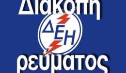 deddie-diakopes-revmatos-se-perioches