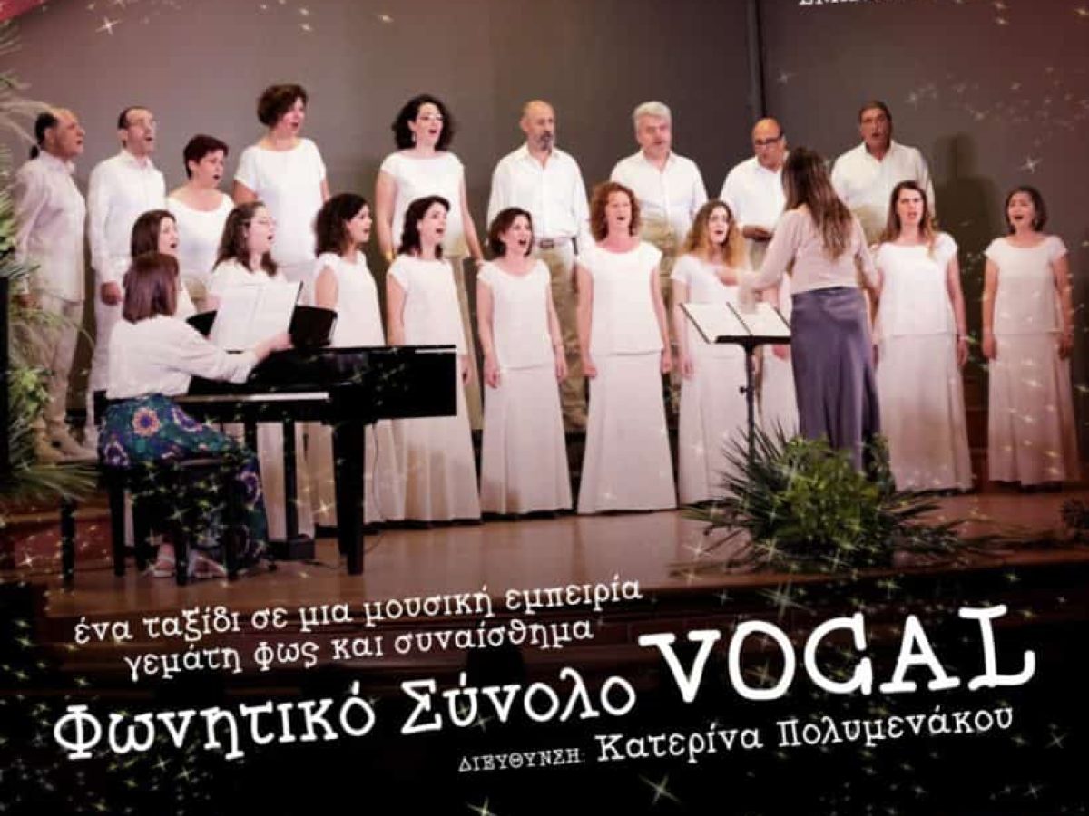 Δευτέρα 23 Δεκεμβρίου 2025-Ώρα 21:30  VOCAL – Χριστουγεννιάτικη Συναυλία