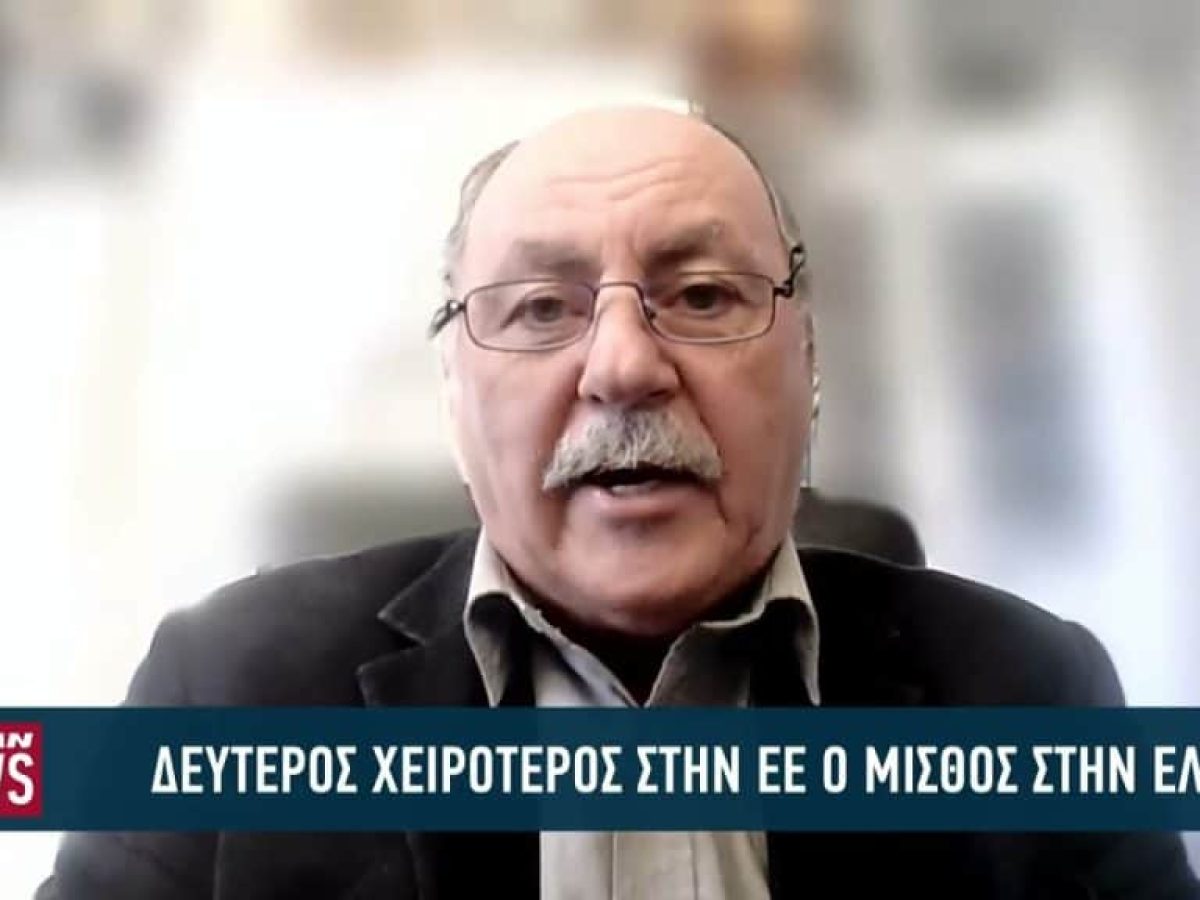 Δεύτερος χειρότερος στην ΕΕ ο μισθός στην Ελλάδα