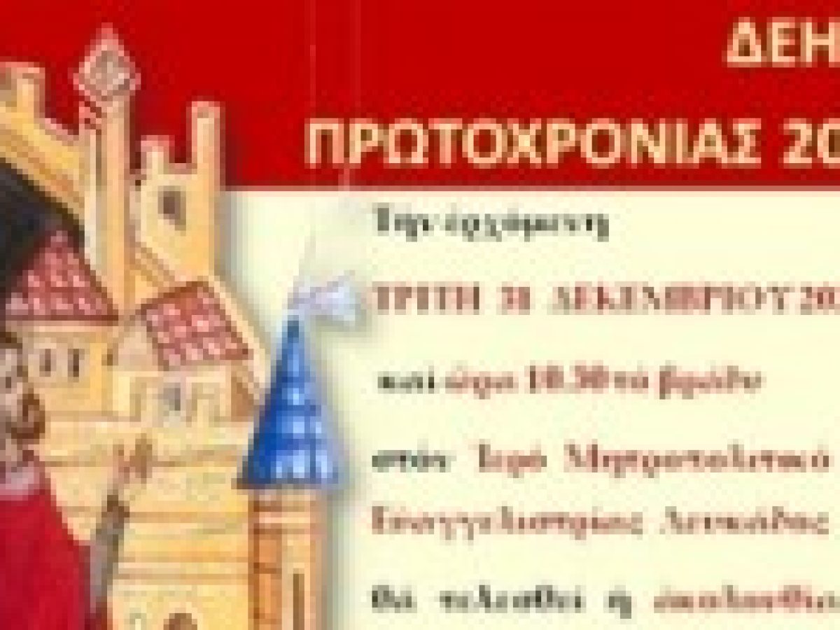 Δέηση Πρωτοχρονιάς 2026 στον  Ἱερό Μητροπολιτικό Ναό Εὐαγγελιστρίας Λευκάδος