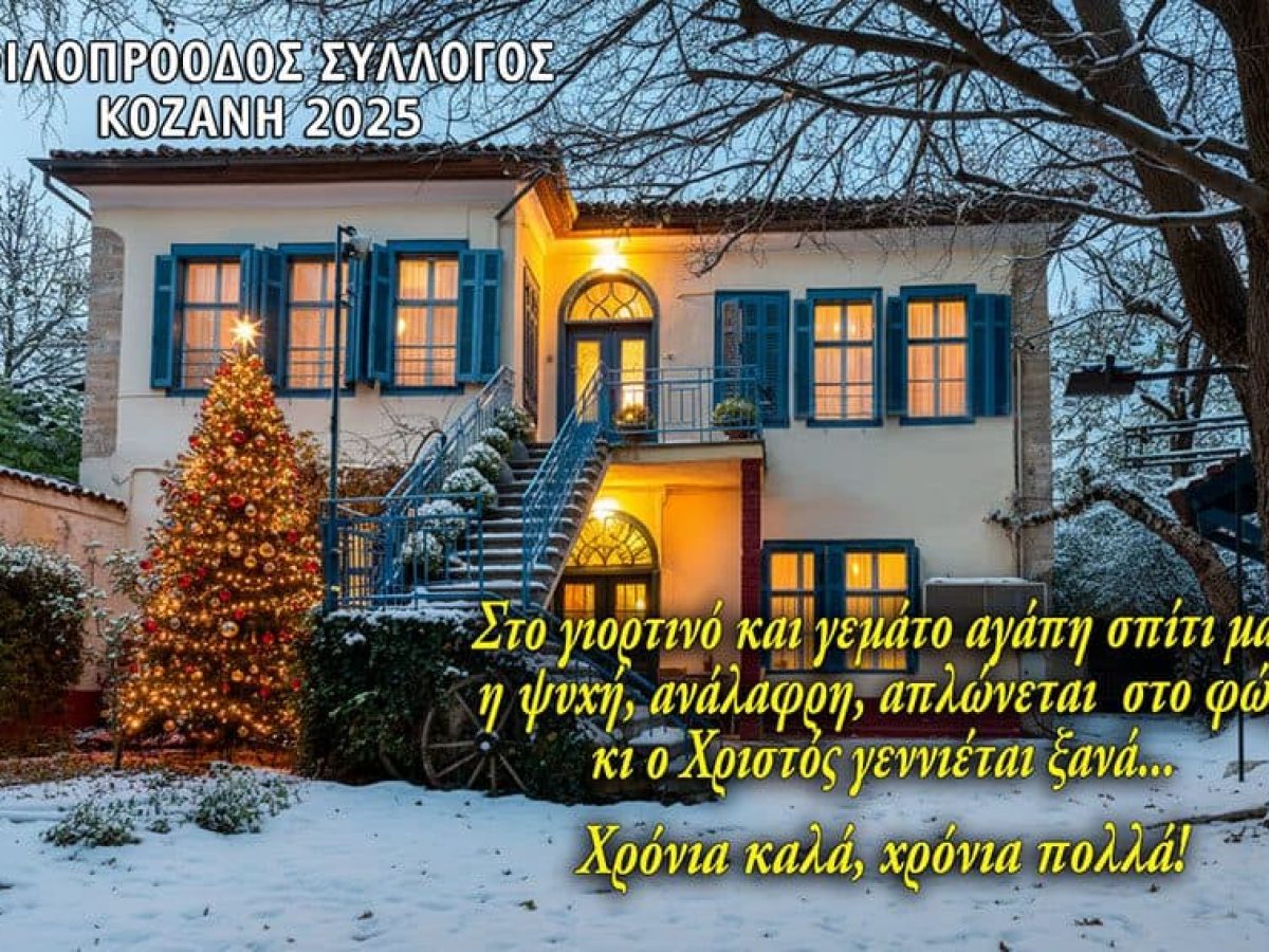 Δέματα αγάπης σε 120 οικογένειες της Κοζάνης από τον Φιλοπρόοδο Σύλλογο