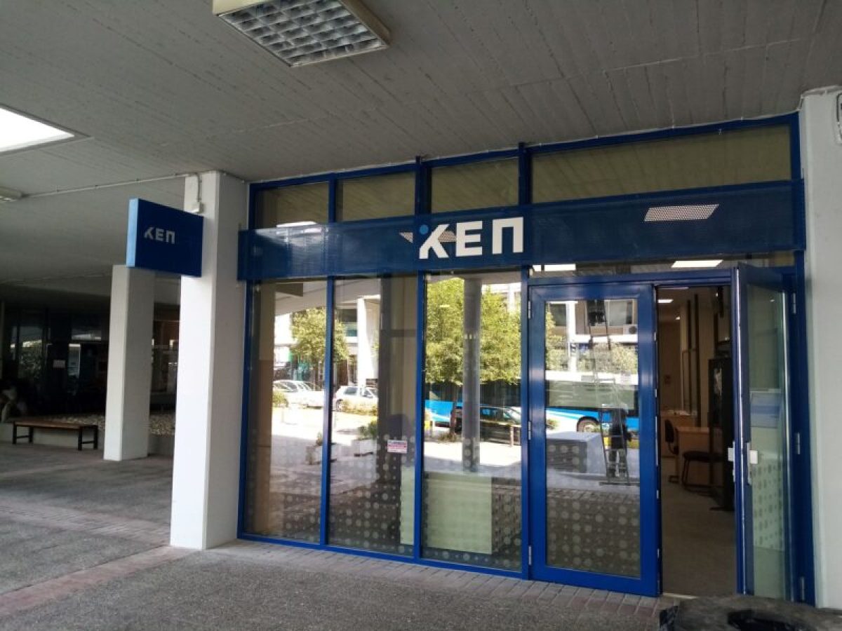 Δεν θα λειτουργήσουν τα ΚΕΠ του Δήμου Λαμιέων το Σάββατο 27 Δεκεμβρίου