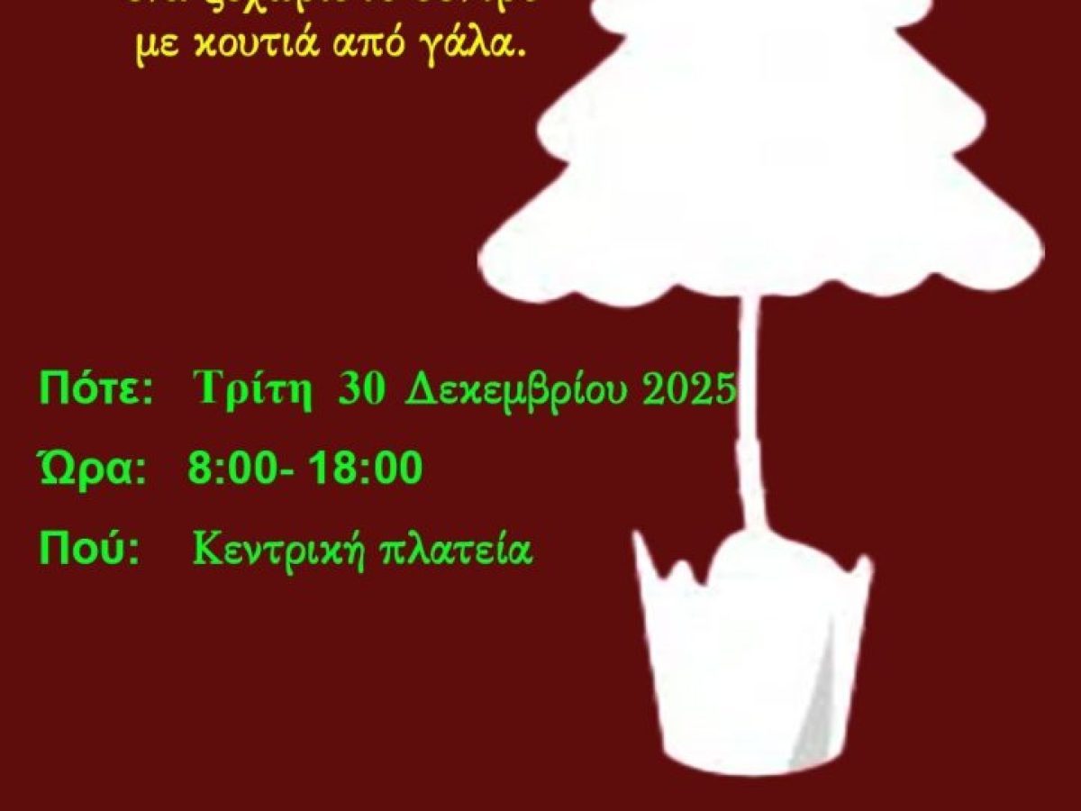 «Δέντρο από γάλα» στη Ναύπακτο – για 10η χρονιά πράξη αλληλεγγύης για τα παιδιά