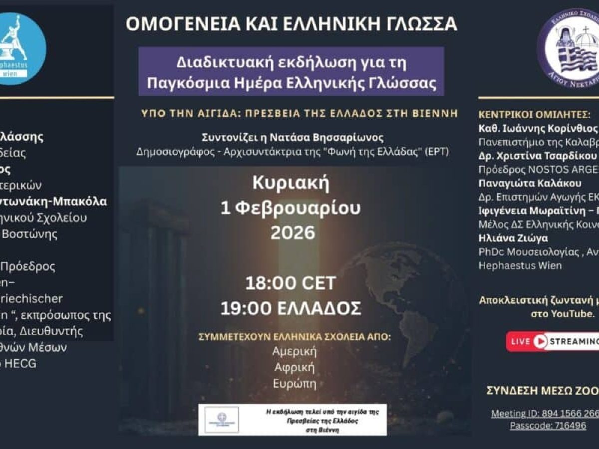 Διαδικτυακή εκδήλωση με θέμα “Ομογένεια και Ελληνική Γλώσσα: Προκλήσεις και Προοπτικές”