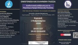 diadiktiaki-ekdilosi-me-thema-omogenia