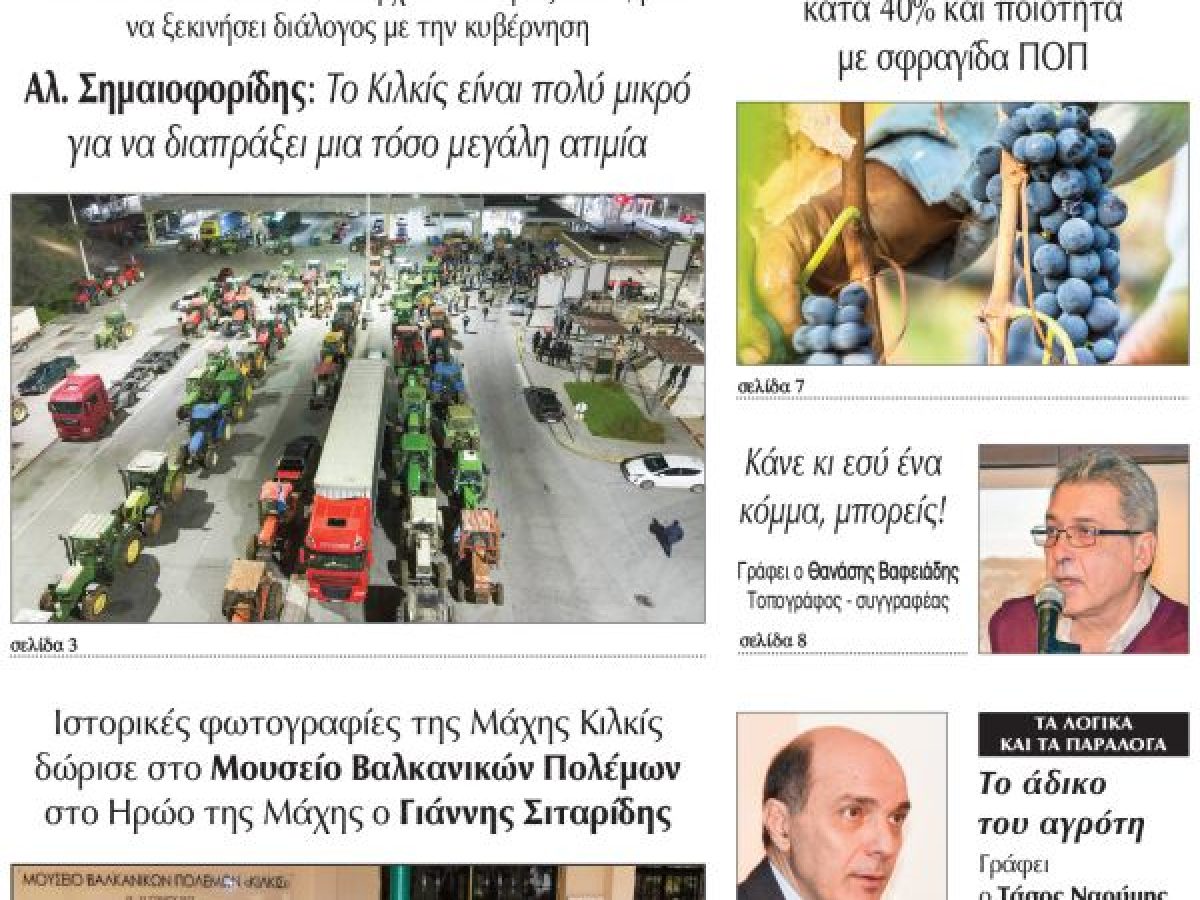 Διαβάστε το νέο πρωτοσέλιδο της Πρωινής του Κιλκίς, μοναδικής καθημερινής εφημερίδας του ν. Κιλκίς (30-12-2025)