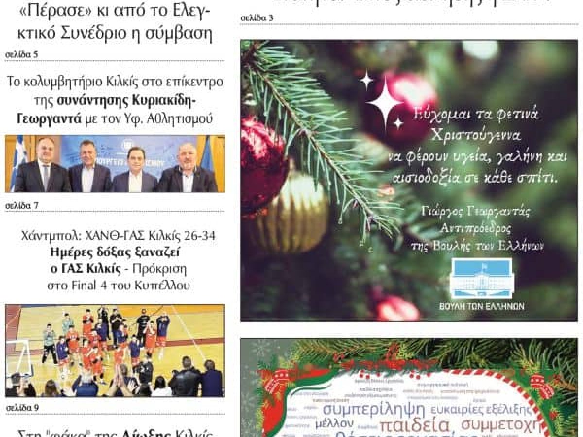 Διαβάστε το νέο πρωτοσέλιδο της Πρωινής του Κιλκίς, μοναδικής καθημερινής εφημερίδας του ν. Κιλκίς (23-12-2025)