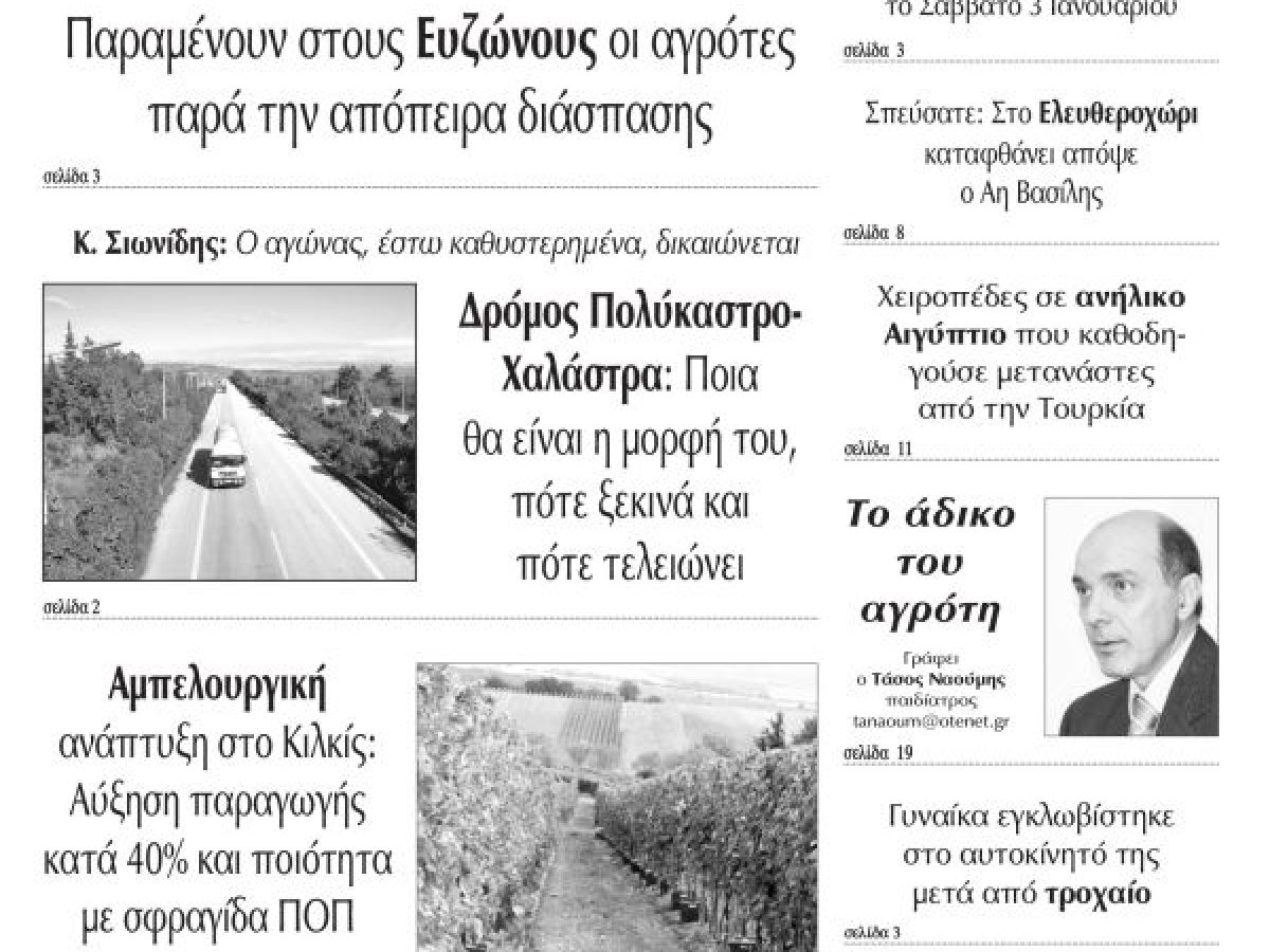 Διαβάστε το νέο πρωτοσέλιδο των ΕΙΔΗΣΕΩΝ του Κιλκίς, της εβδομαδιαίας εφημερίδας του ν. Κιλκίς (31-12-2025)