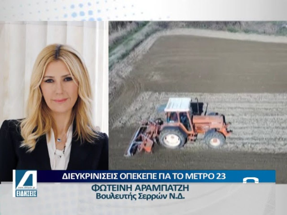 Διευκρινίσεις ΟΠΕΚΕΠΕ για τη διαδικασία ενστάσεων στα αγροτεμάχια χωρίς ΚΑΕΚ για το Μ23