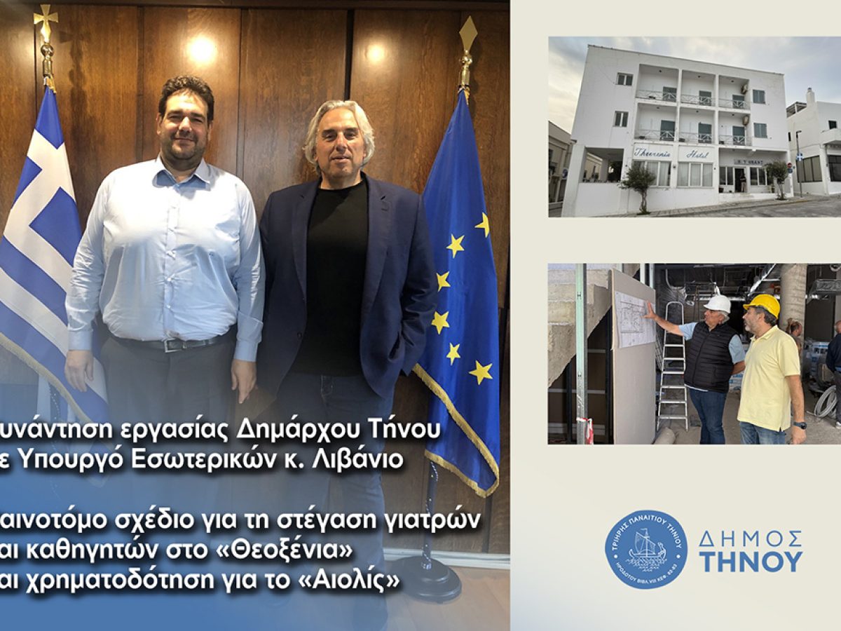Δήμαρχος Τήνου Παναγιώτης Κροντηράς: Καινοτόμο σχέδιο για τη στέγαση γιατρών και καθηγητών στο «Θεοξένια» και χρηματοδότηση για το «Αιολίς»