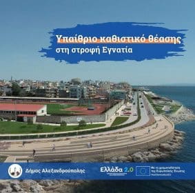 dimos-&Alpha;lexandroupolis-prochorame-tin-anaplasi