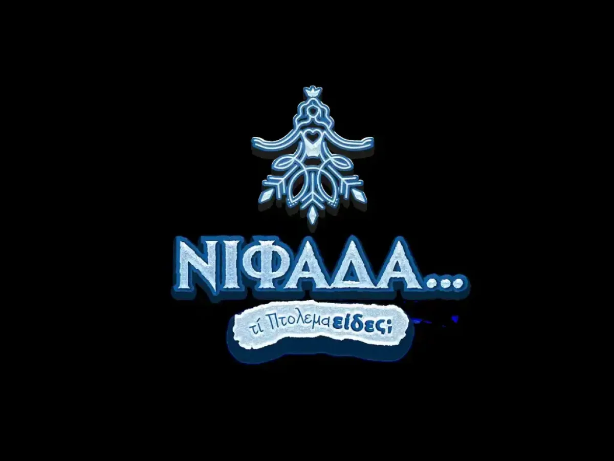 Δήμος Εορδαίας: Η “Νιφάδα” σκορπά φως και χαρά