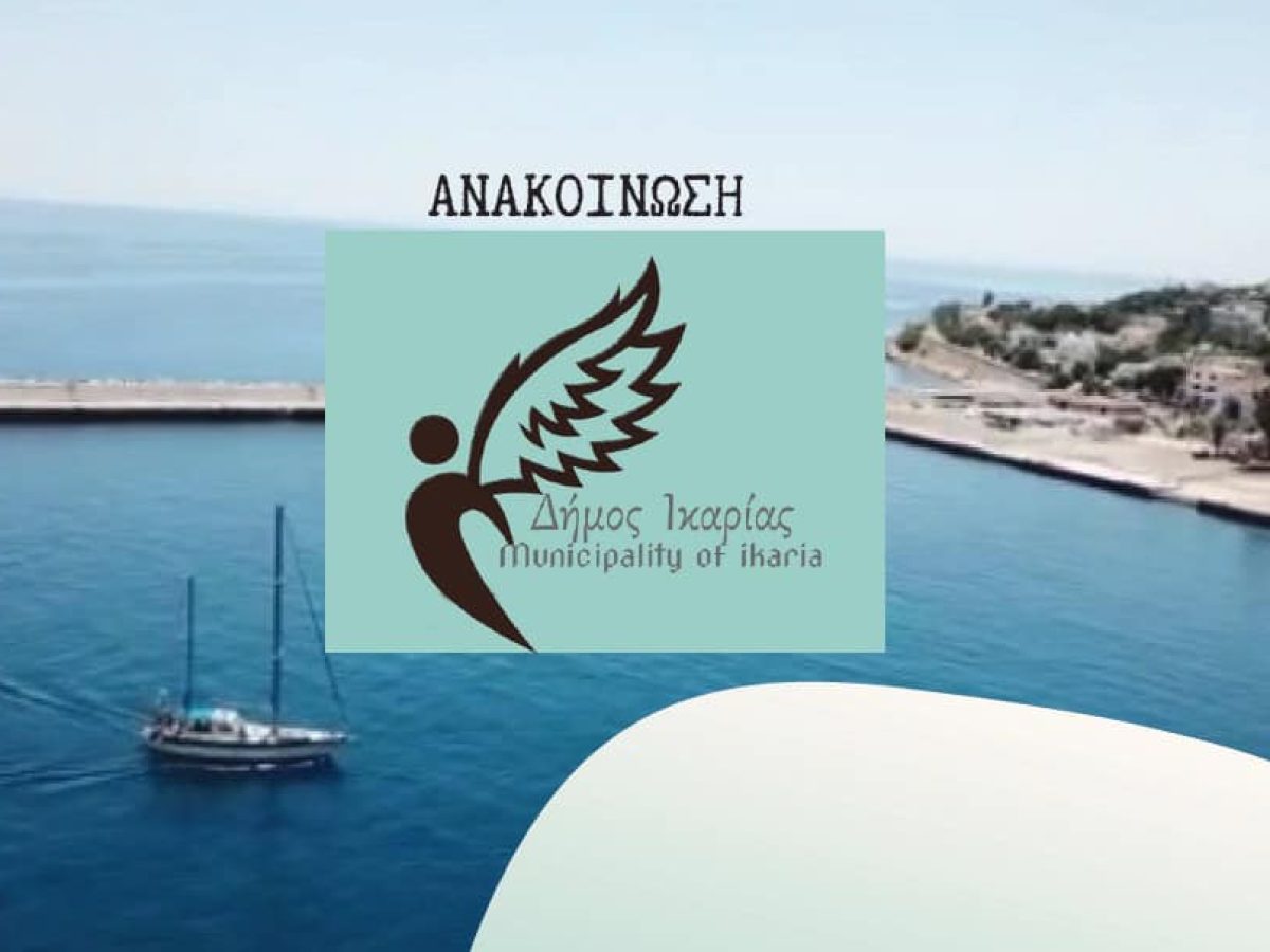Δήμος Ικαρίας: 16 Δεκέμβρη κλείνουμε τους δήμους για να μην βάλουμε λουκέτο στις ανάγκες μας