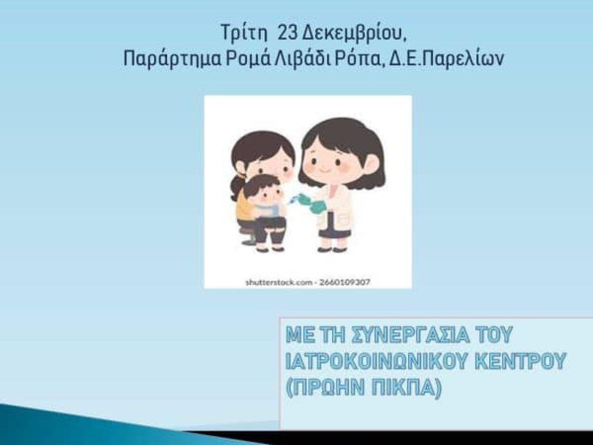 Δήμος Κ.Κέρκυρας:3η Δράση προληπτικής ιατρικής για παιδιά της κοινότητας Ρομά