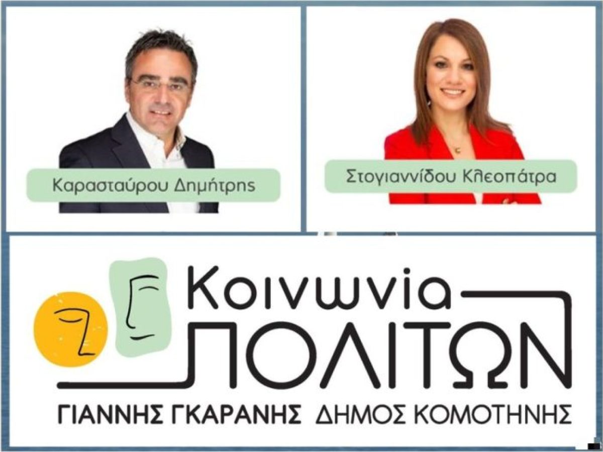 Δήμος Κομοτηνής: Εκτός “Κοινωνίας Πολιτών” Καρασταύρου και Στογιαννίδου