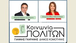 dimos-komotinis-ektos-kinonias-politon-1