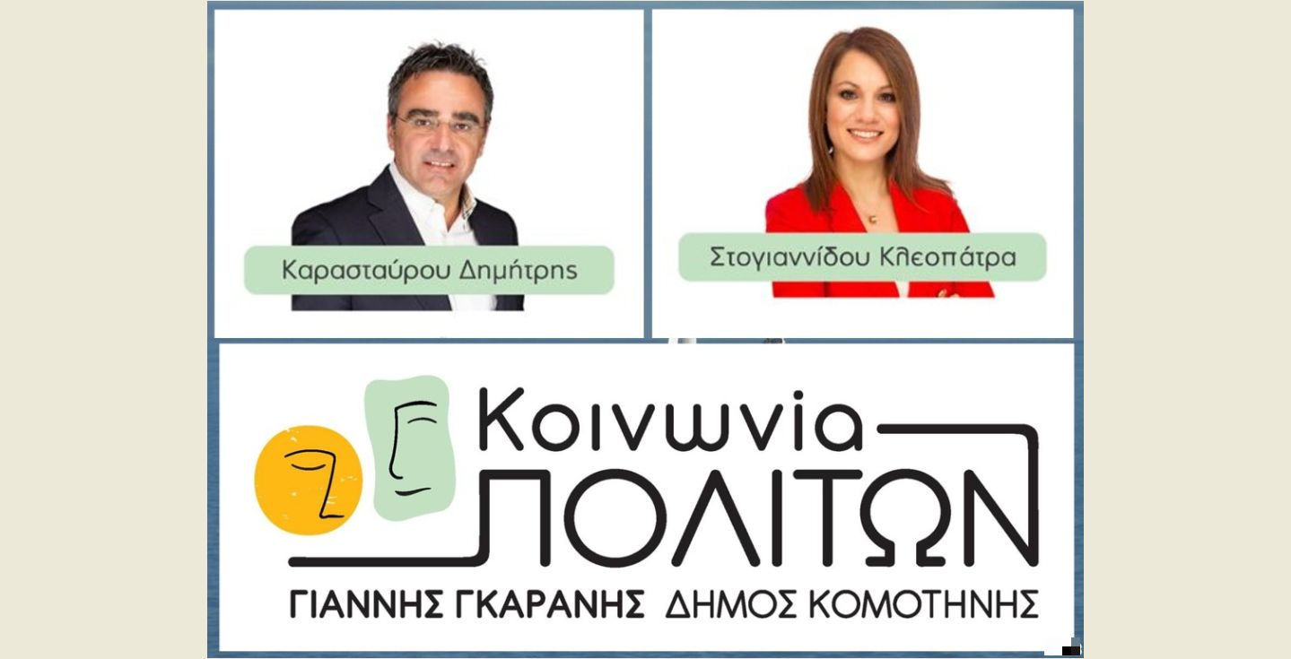 dimos-komotinis-ektos-kinonias-politon-1