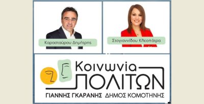 dimos-komotinis-ektos-kinonias-politon