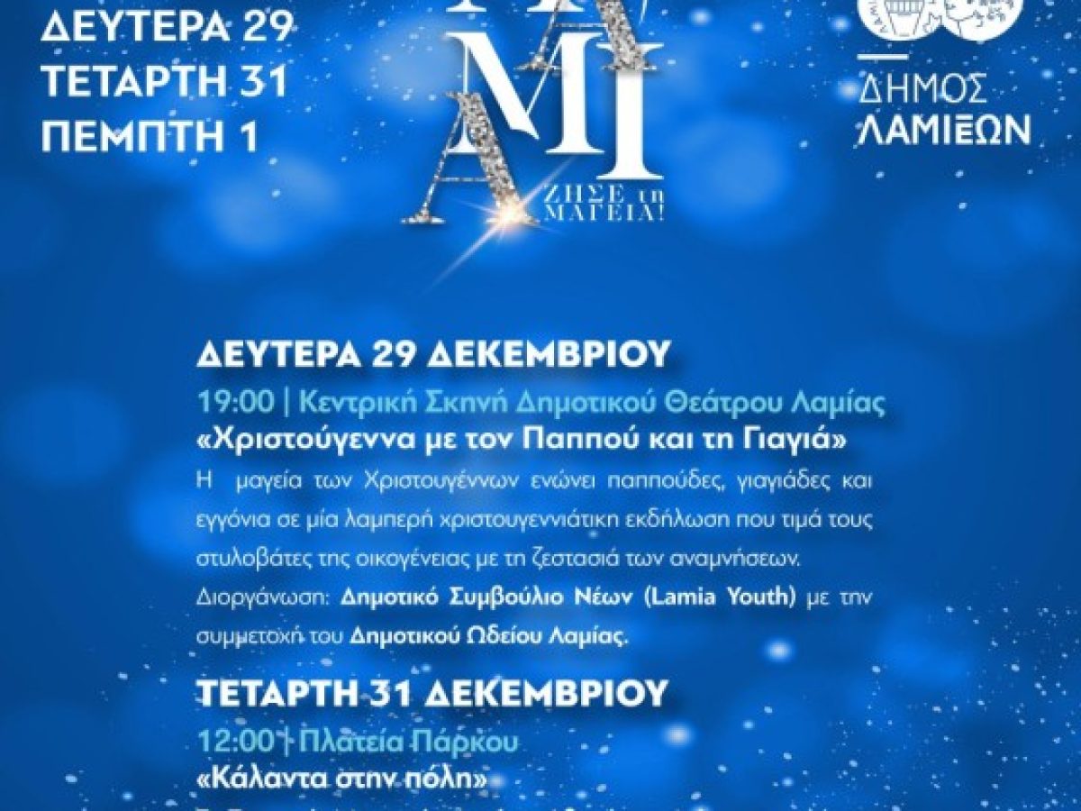 Δήμος Λαμιέων: Πρόγραμμα εορταστικών εκδηλώσεων για το διάστημα από 29/12/2025 έως 1/1/2026
