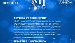 dimos-lamieon-programma-eortastikon-ekdiloseon-1