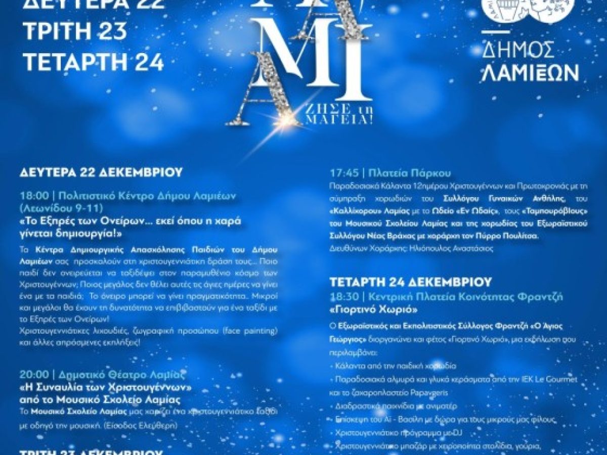 Δήμος Λαμιέων: Πρόγραμμα εορταστικών εκδηλώσεων για το διάστημα από 22 έως 28 Δεκεμβρίου