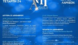 dimos-lamieon-programma-eortastikon-ekdiloseon