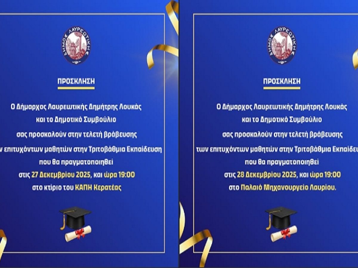 Δήμος Λαυρεωτικής: Τελετή Βράβευσης Επιτυχόντων Μαθητών στην Τριτοβάθμια Εκπαίδευση