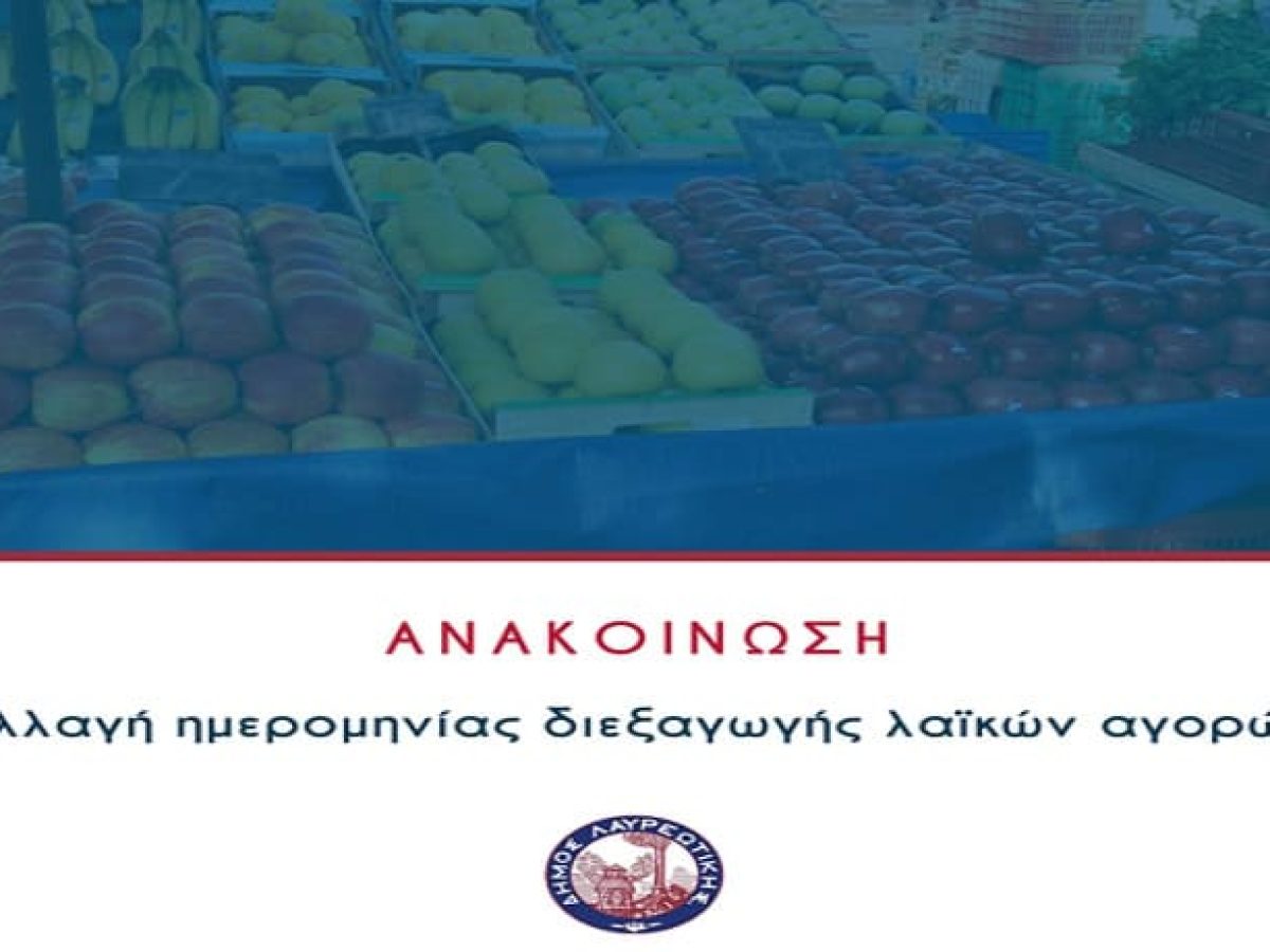 Δήμος Λαυρεωτικής: Αλλαγή ημερομηνίας διεξαγωγής λαϊκών αγορών
