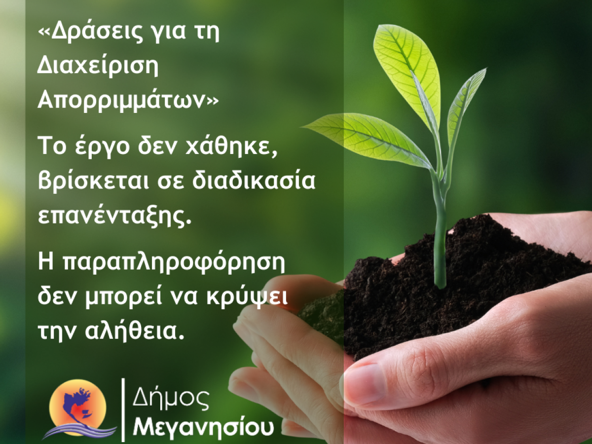 Δήμος Μεγανησίου:-Καμία “απώλεια έργου” – η παραπληροφόρηση δεν μπορεί να κρύψει την αλήθεια